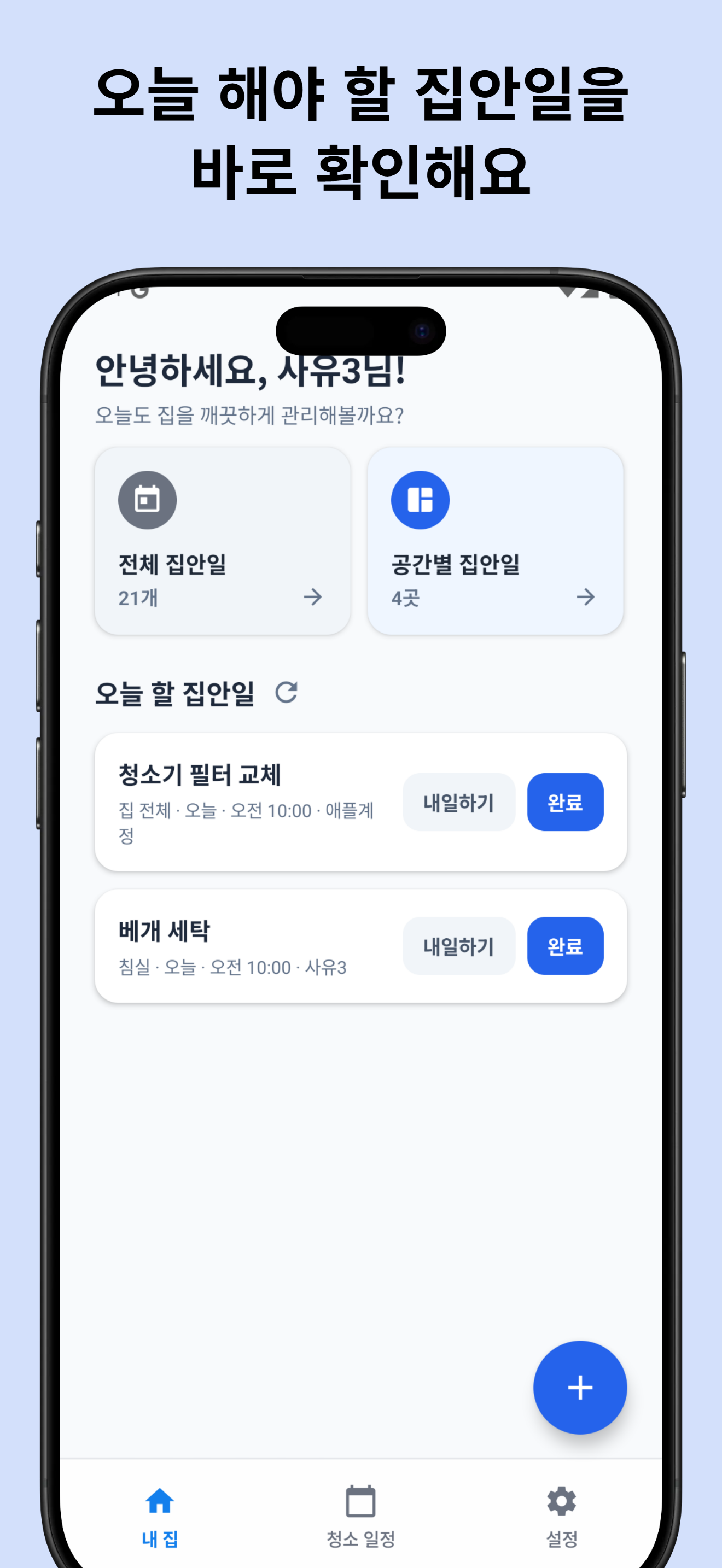 집안일 목록 화면 예시